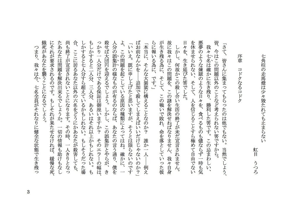 七角柱の走馬燈は少々毀たれても止まらない