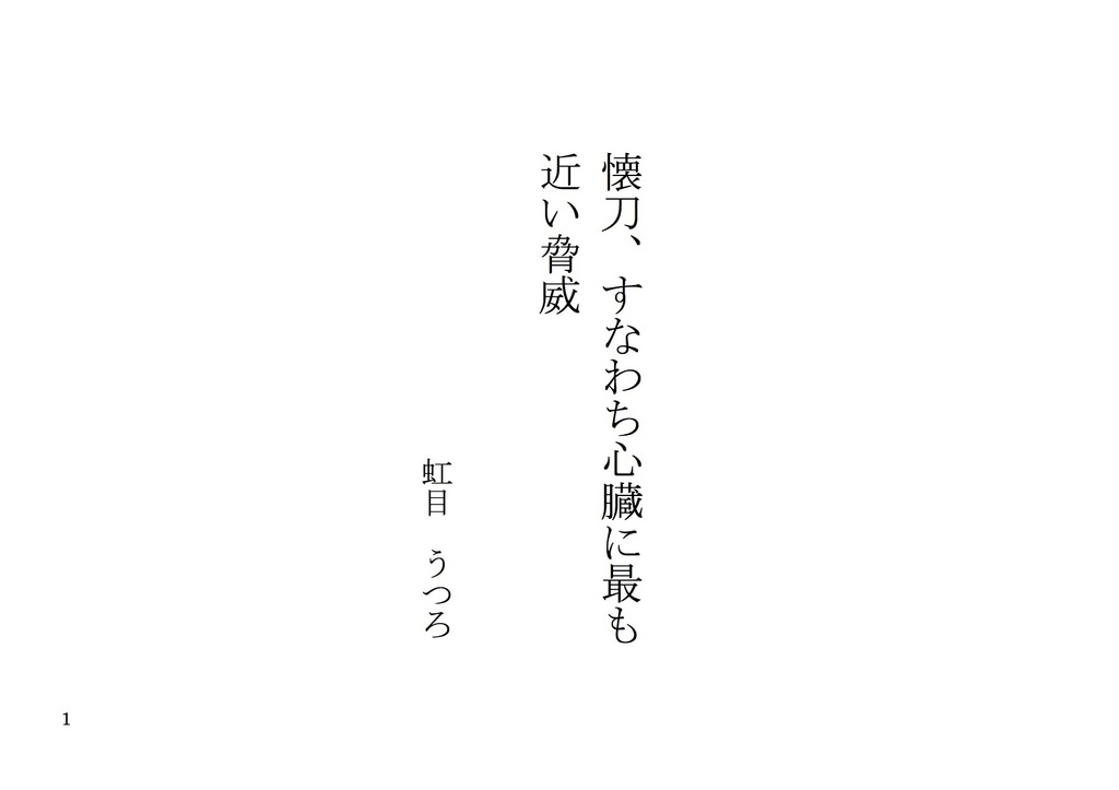 懐刀、すなわち最も近い脅威
