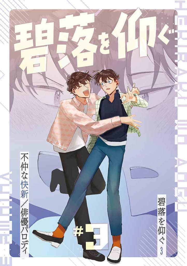 碧落を仰ぐ 3