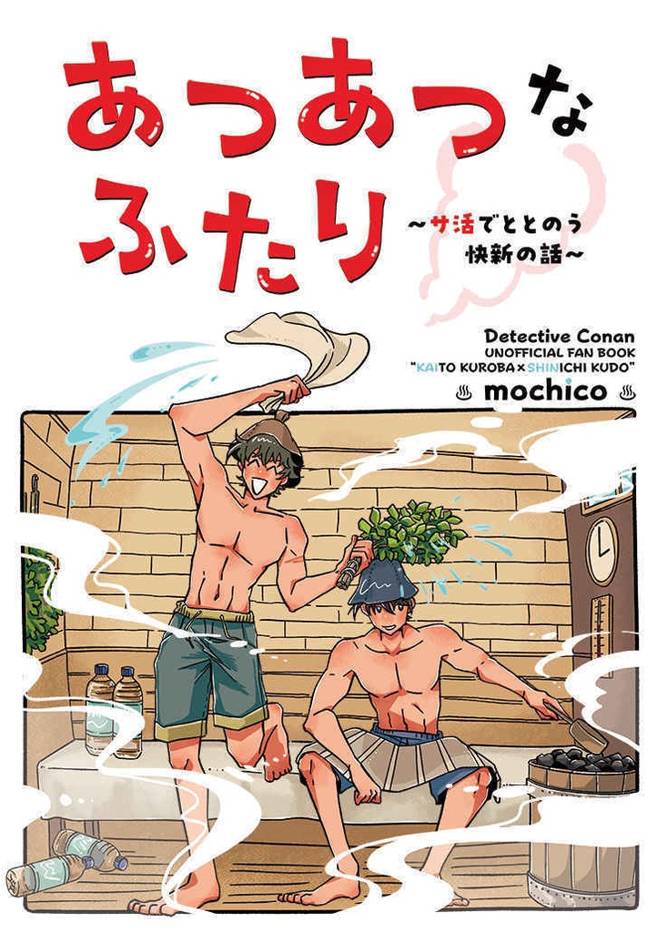 あつあつなふたり　～サ活でととのう快新の話～