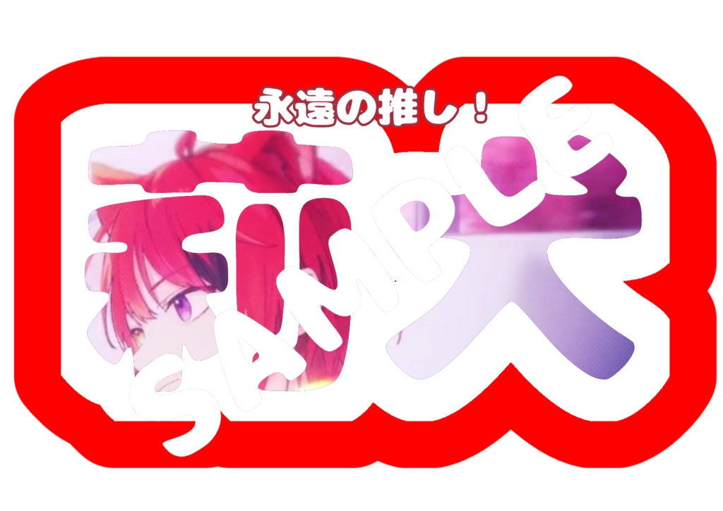 莉犬　ハルトレイン