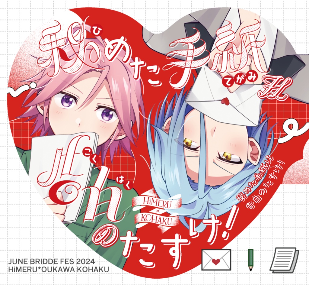 秘めた手紙は告白のたすけ！