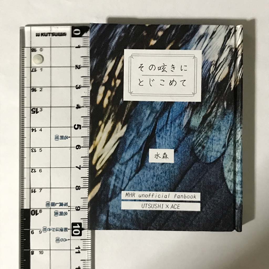 その呟きにとじこめて【手製本版】