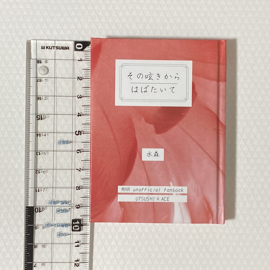 その呟きからはばたいて【手製本】