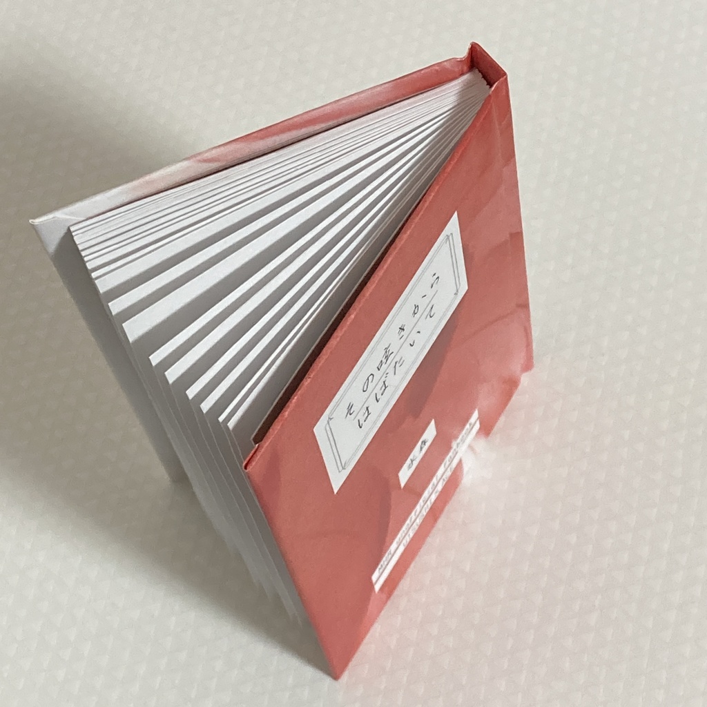 その呟きからはばたいて【手製本】