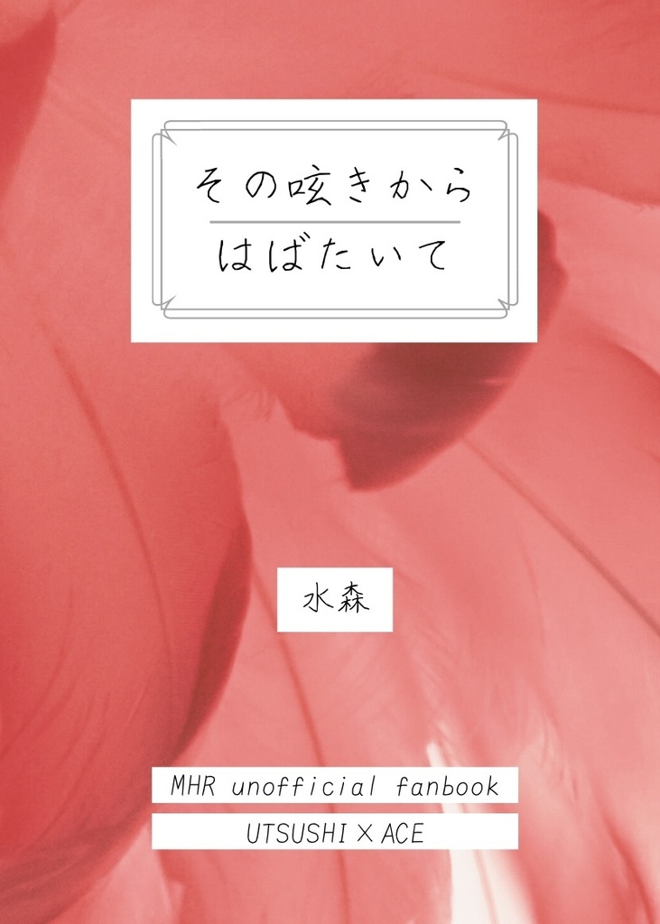 その呟きからはばたいて【手製本】