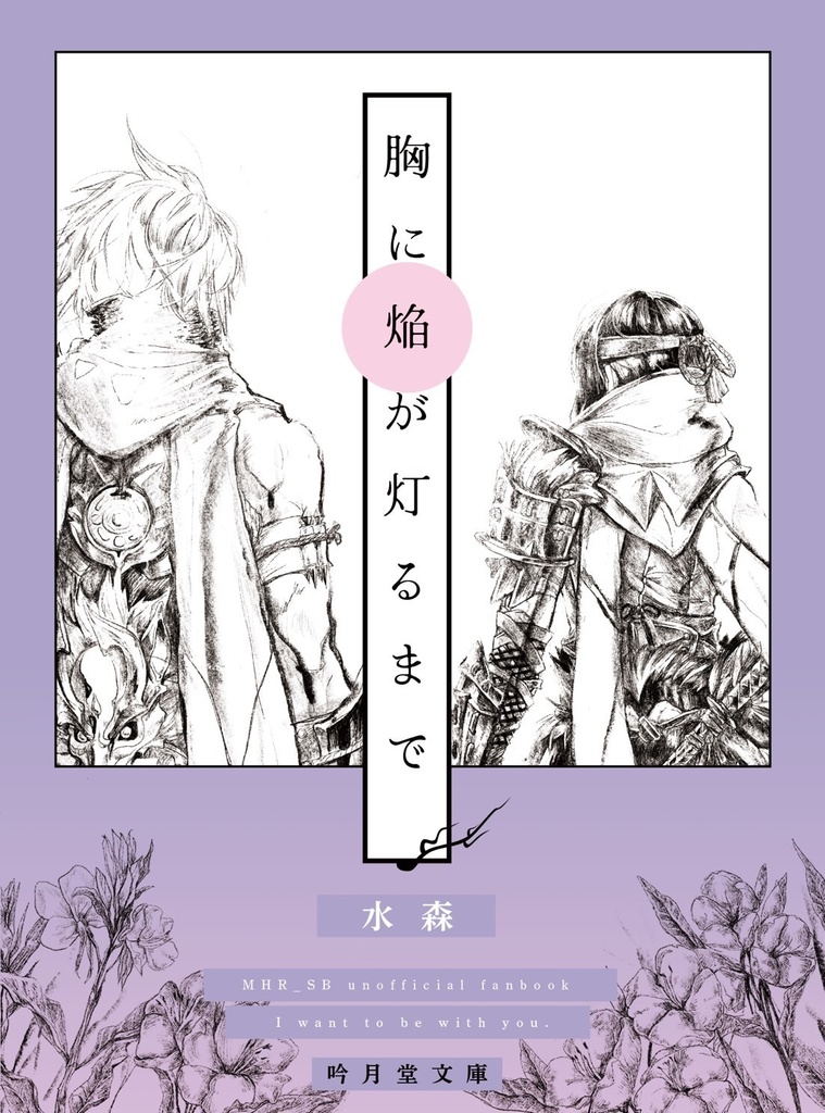 胸に焔が灯るまで
