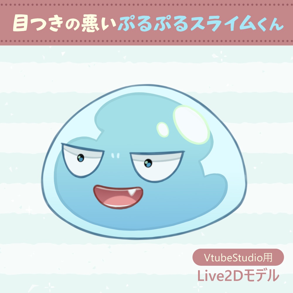 【Live2Dモデル】目つきの悪いぷるぷるスライムくん【VtubeStudio】