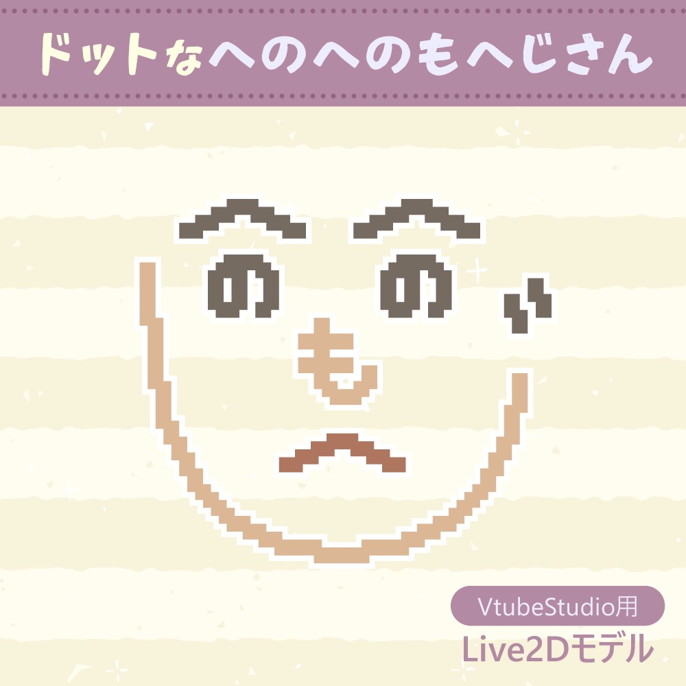 【Live2Dモデル】ドットなへのへのもへじさん【VtubeStudio】