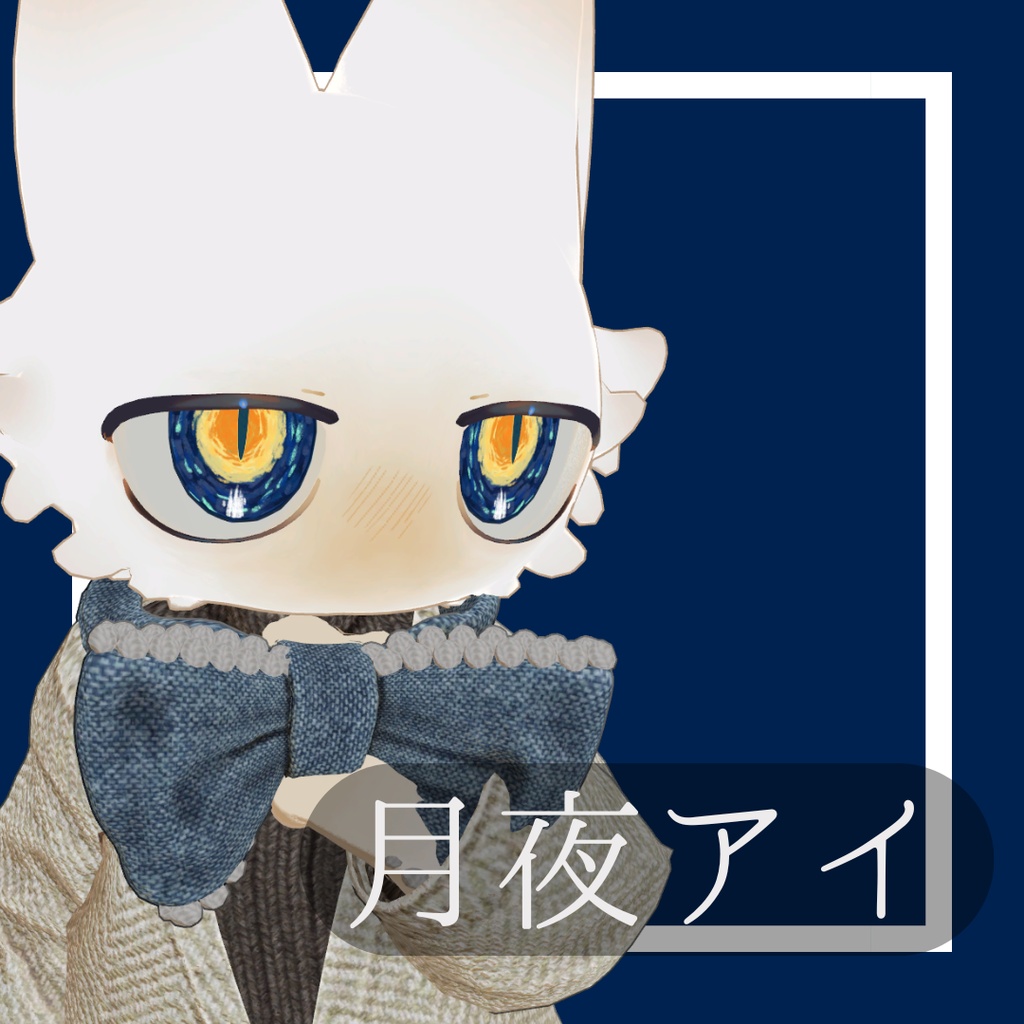 【フィニシフ対応】月夜アイ