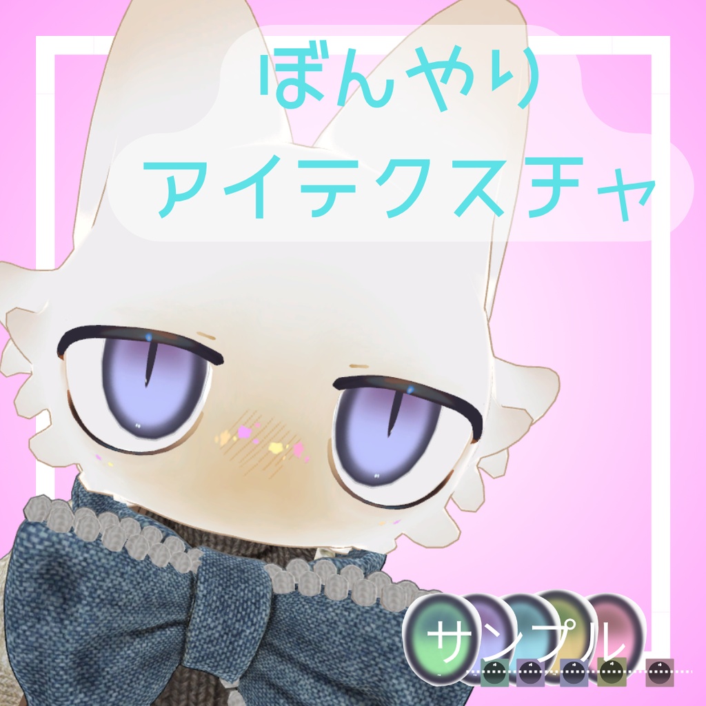 【フィニシフ対応】ぼんやりアイテクスチャ