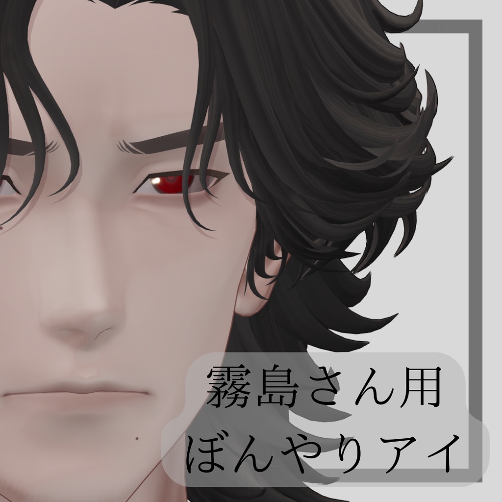 【霧島さん用】ぼんやりアイ