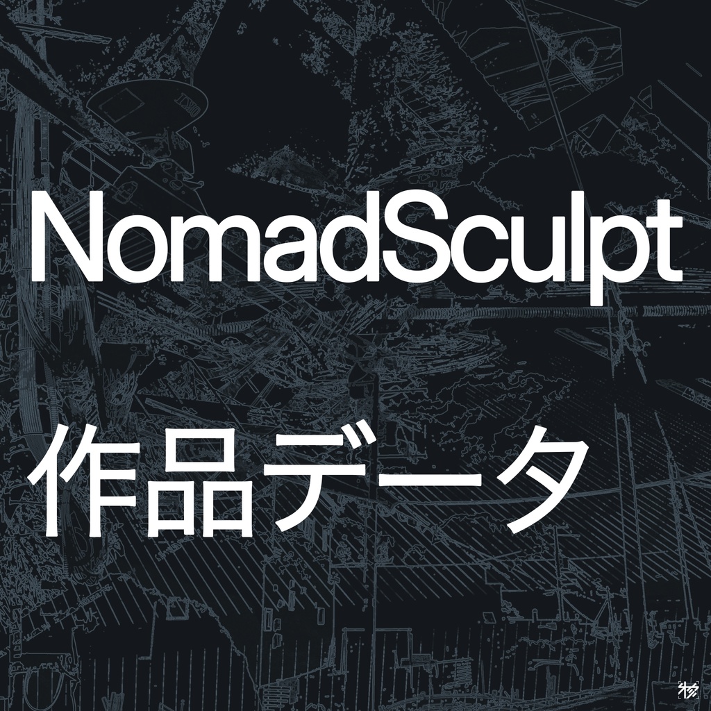 【NomadSculpt】作品データ(改変・商用不可)