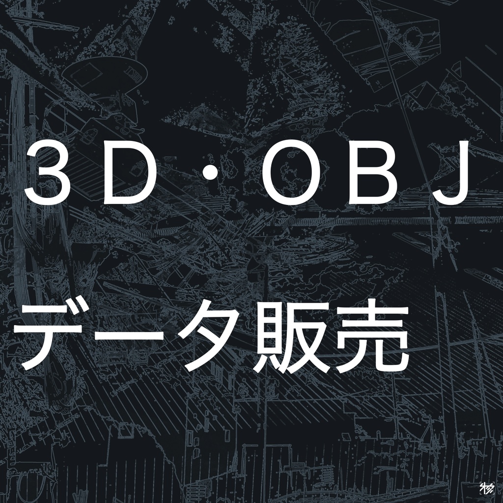 【3D素材】OBJデータ販売(商用・改変可能)
