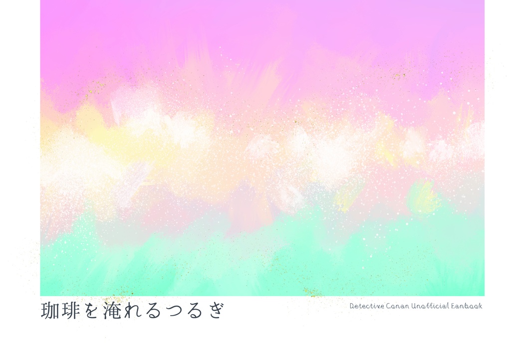 珈琲を淹れるつるぎ