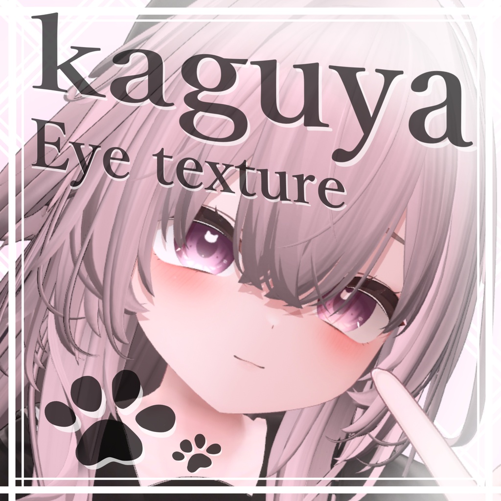 [輝夜]kaguya ぬっこアイ Eye Texture