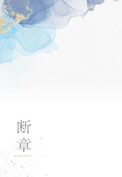 断章 LOTUS PETALS
