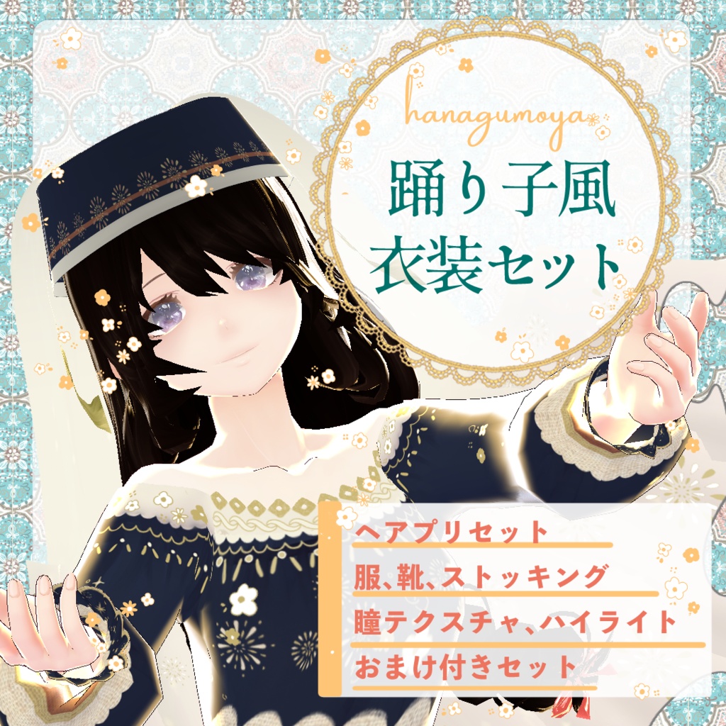 【VRoid β版】踊り子風衣装セット