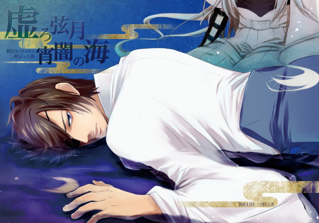 虚ろ弦月 宵闇の海【政宗×天海】