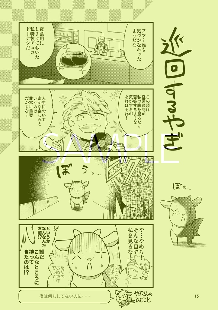 やぎさんのほん さんしゃいん!!