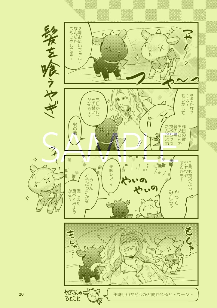 やぎさんのほん さんしゃいん!!