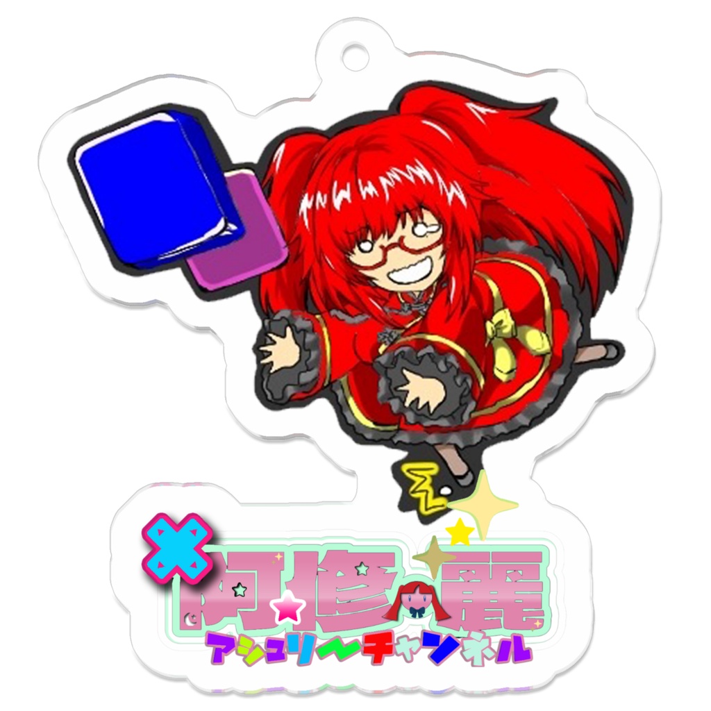 ズッコケアシュリーキーホルダー