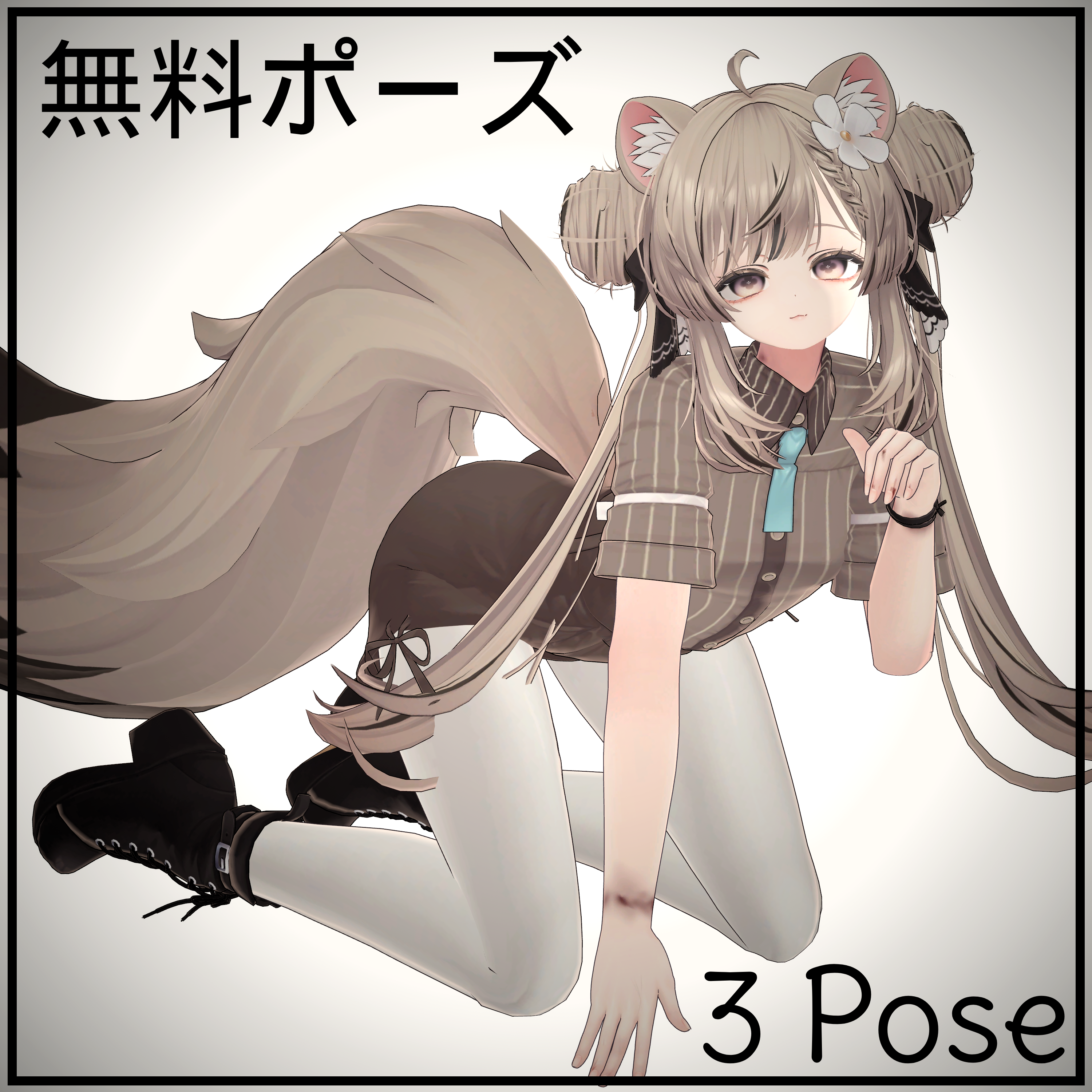 【無料ポーズ】3 Free Pose