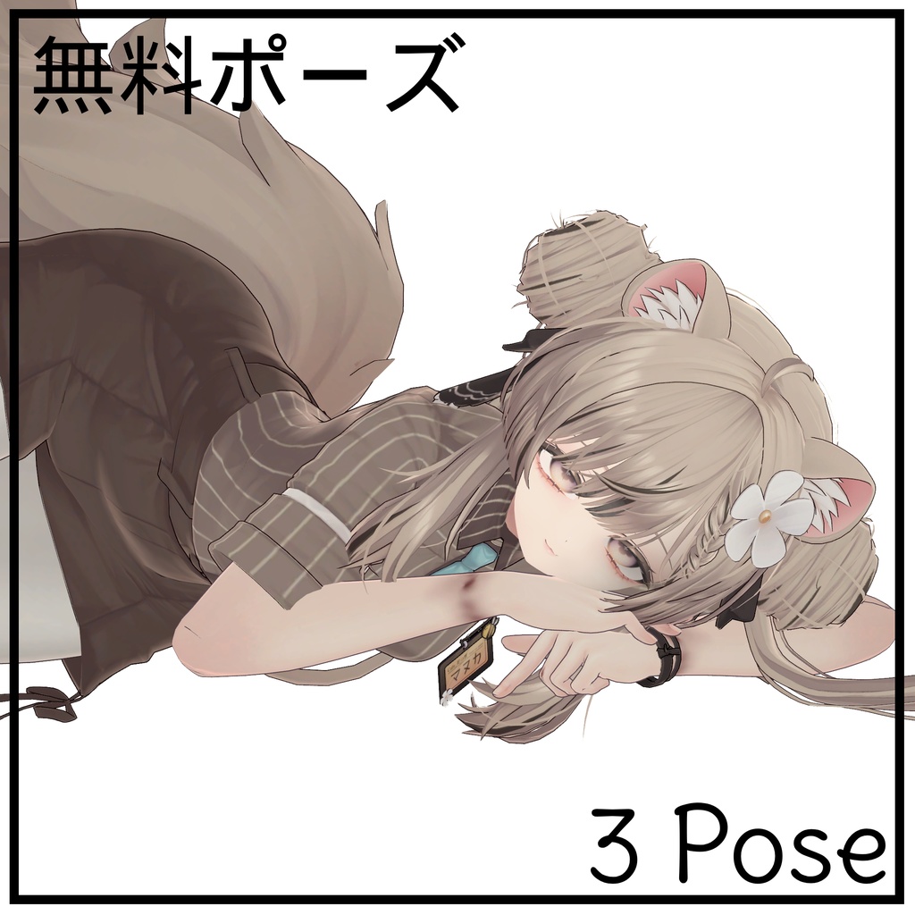 【無料ポーズ】3 Free Pose #2