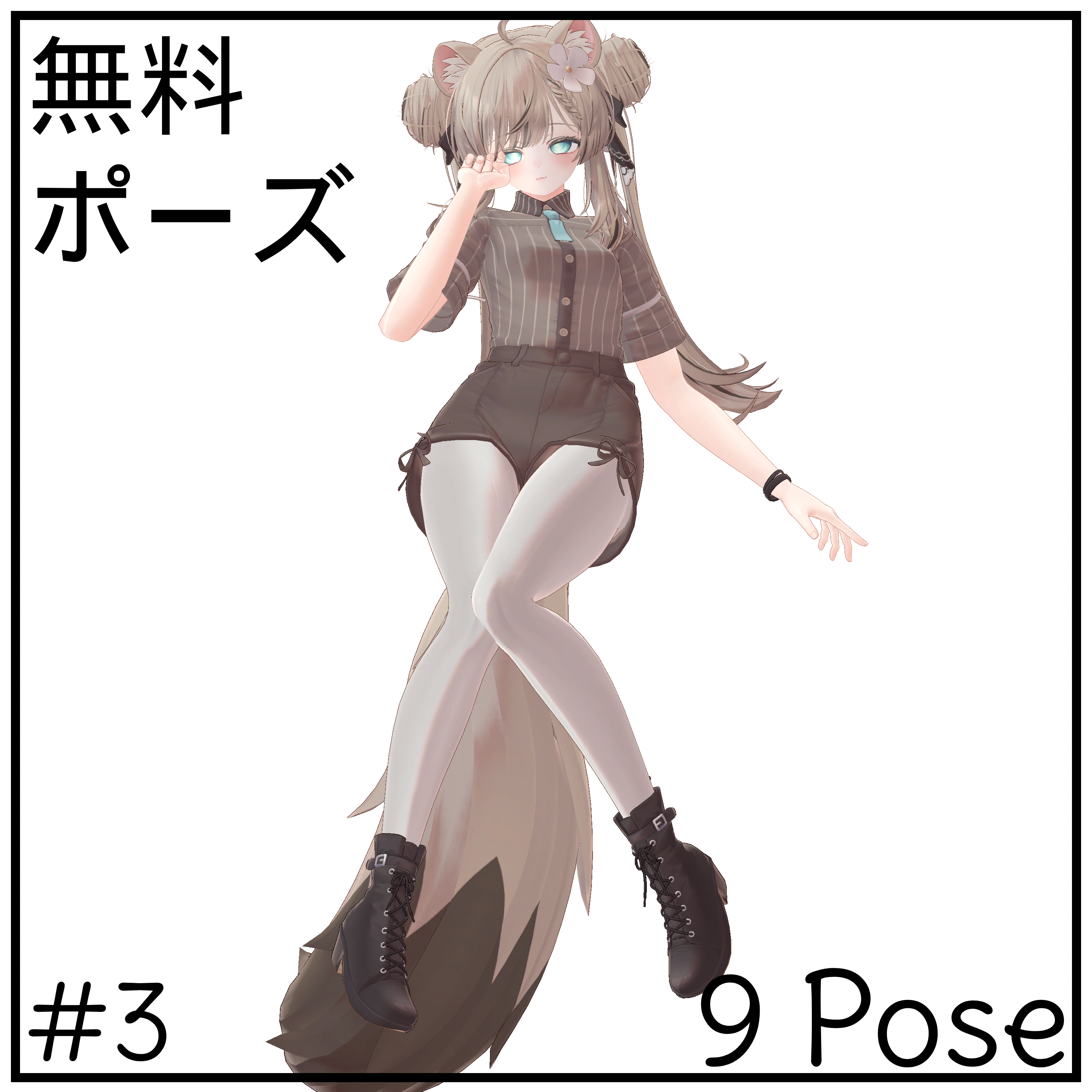 【無料ポーズ】9 Free Pose #3
