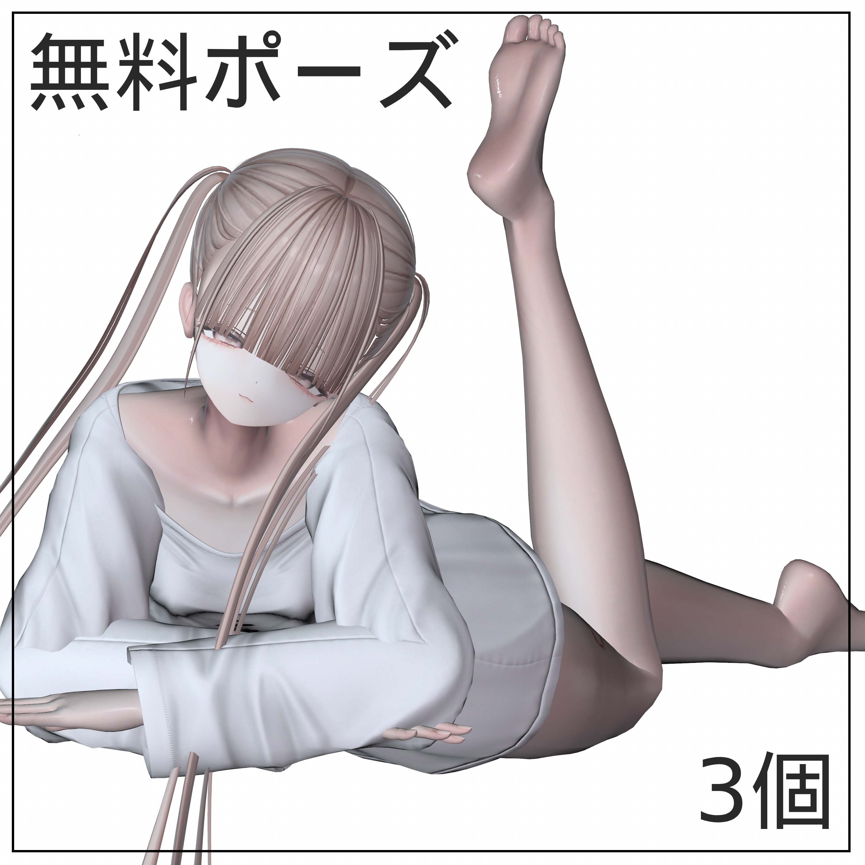 【無料ポーズ】Free Pose 三個