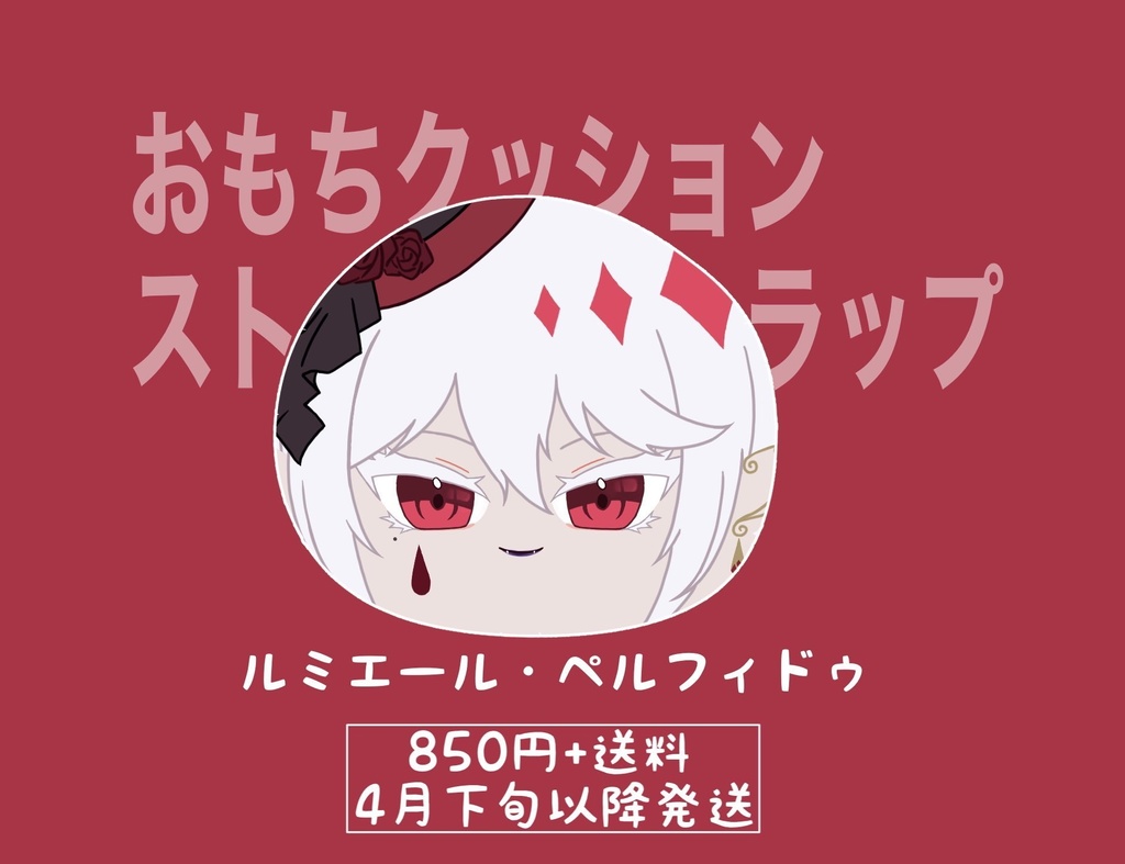 ルミエール・ペルフィドゥおもちクッションストラップ