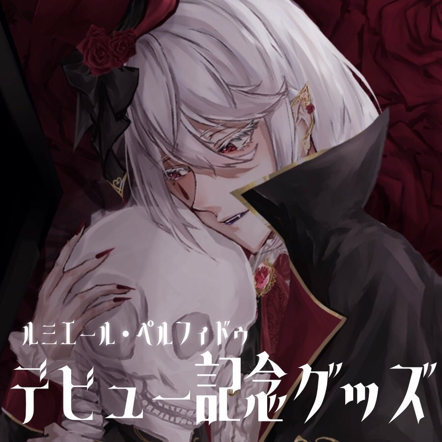 【完全受注生産6/8〜7/8】ルミエール・ペルフィドゥデビュー記念グッズ