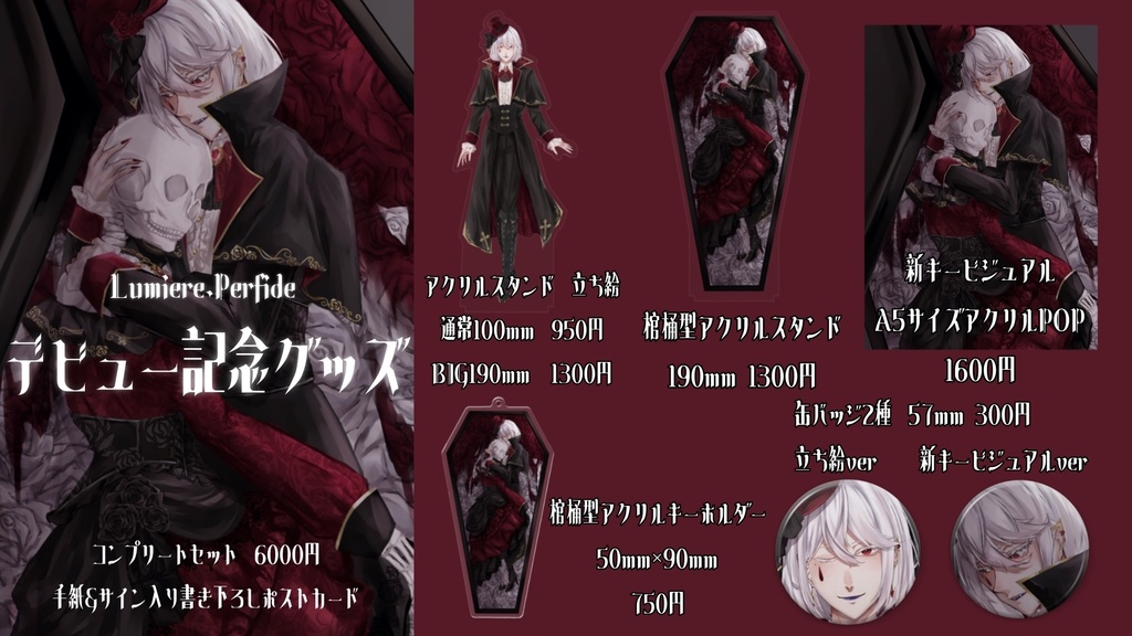 【完全受注生産6/8〜7/8】ルミエール・ペルフィドゥデビュー記念グッズ