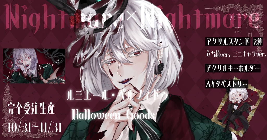 「Nightmare×Nightmare」ルミエール・ペルフィドゥハロウィングッズ　【完全受注生産10/31〜11/30】