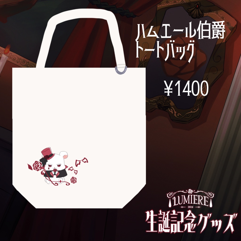 【完全受注生産5/4〜6/15】ルミエール・ペルフィドゥ生誕記念グッズ2025