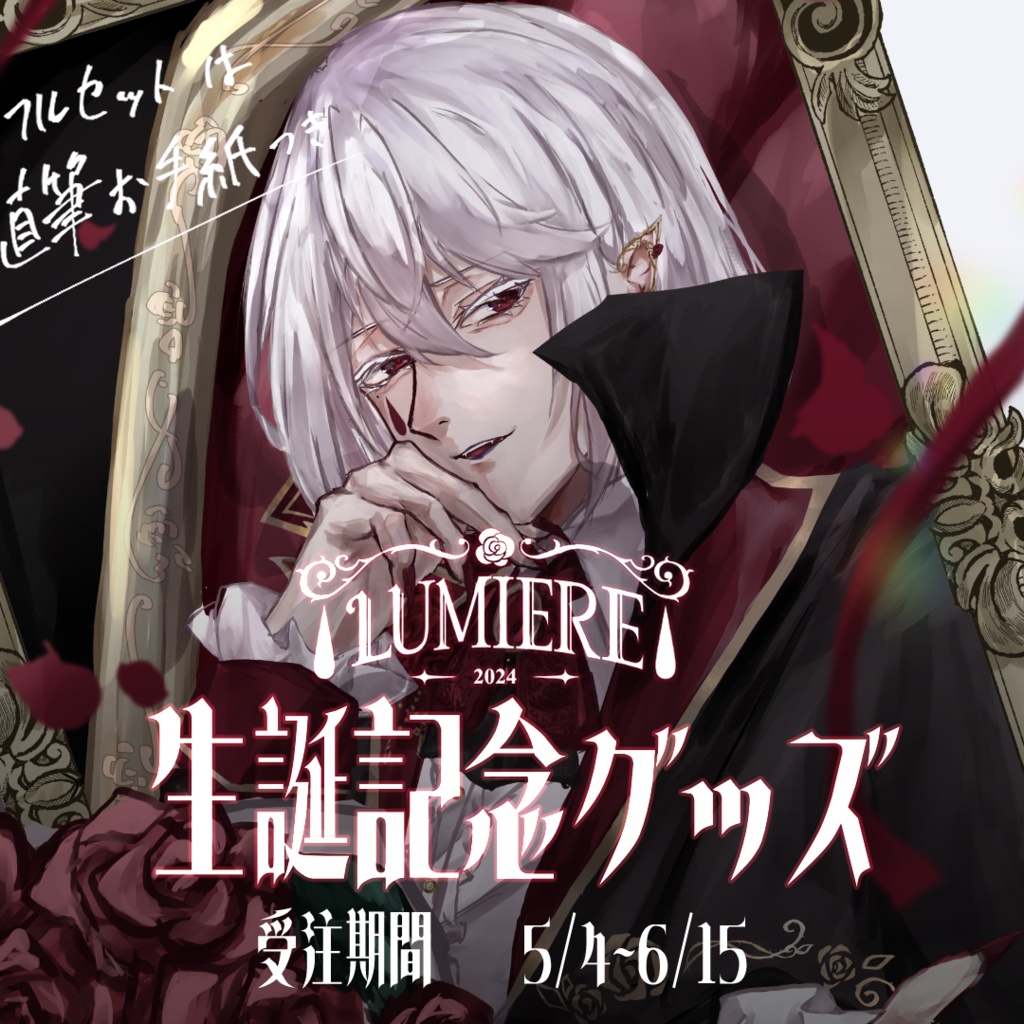 【完全受注生産5/4〜6/15】ルミエール・ペルフィドゥ生誕記念グッズ2025