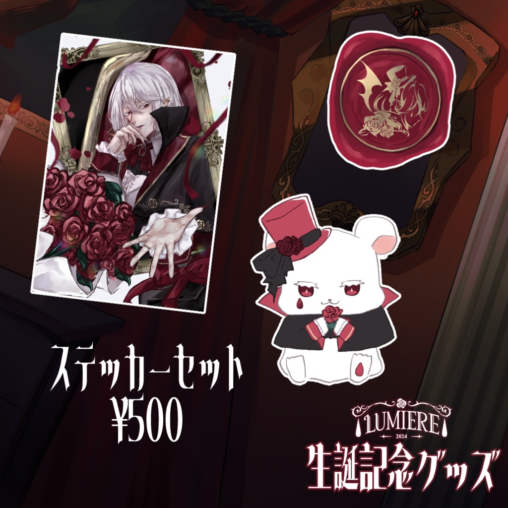 【完全受注生産5/4〜6/15】ルミエール・ペルフィドゥ生誕記念グッズ2025