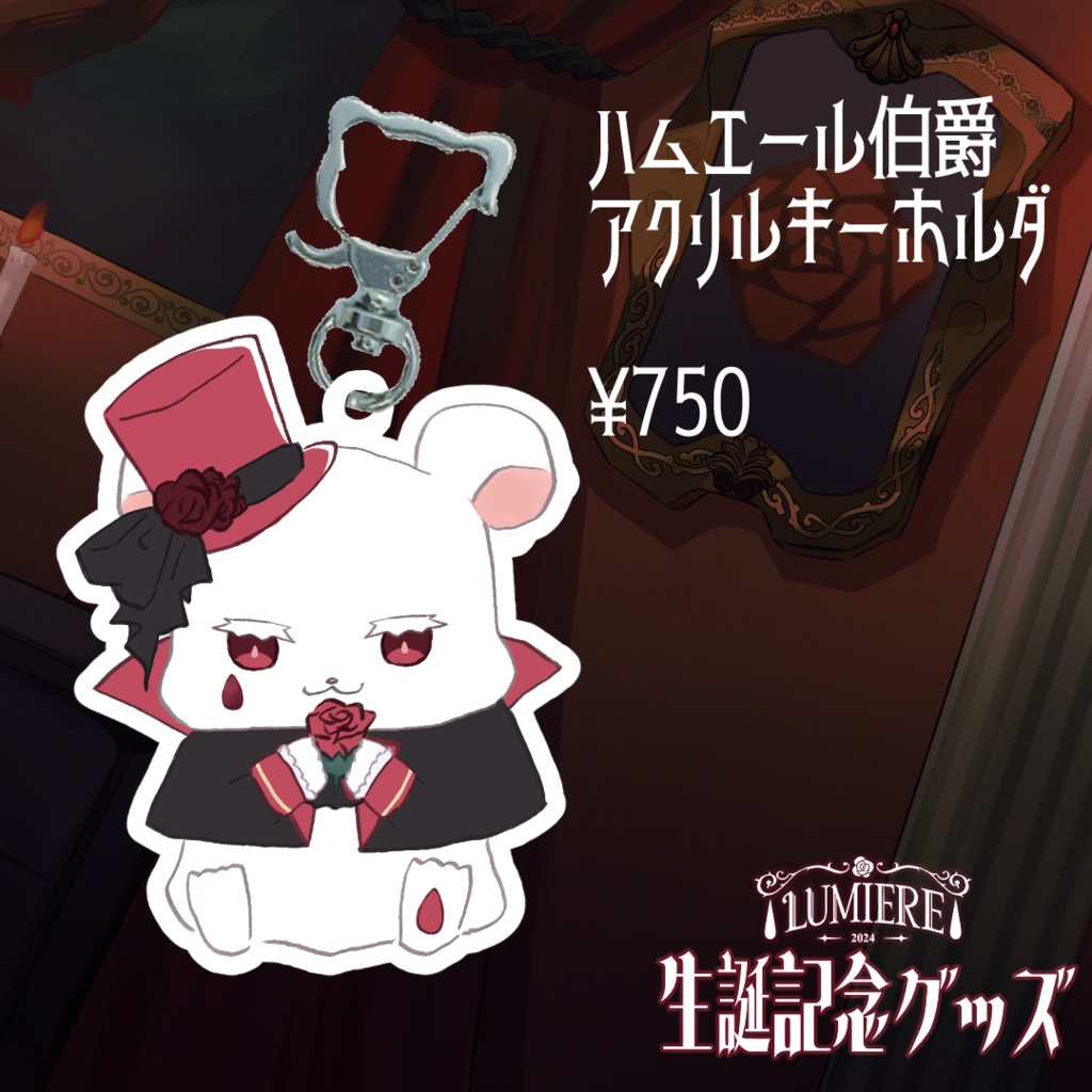 【完全受注生産5/4〜6/15】ルミエール・ペルフィドゥ生誕記念グッズ2025