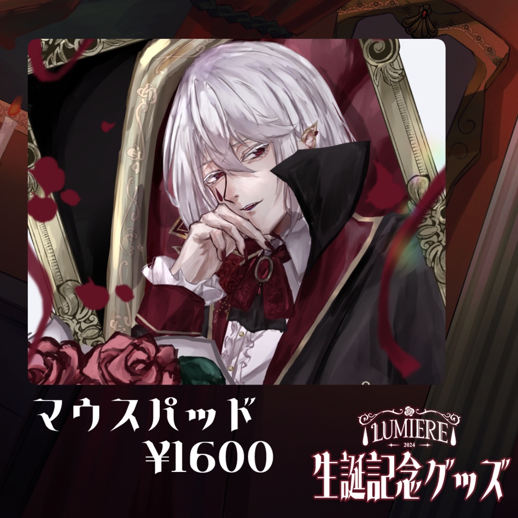 【完全受注生産5/4〜6/15】ルミエール・ペルフィドゥ生誕記念グッズ2025