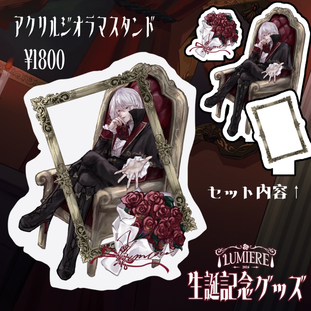 【完全受注生産5/4〜6/15】ルミエール・ペルフィドゥ生誕記念グッズ2025