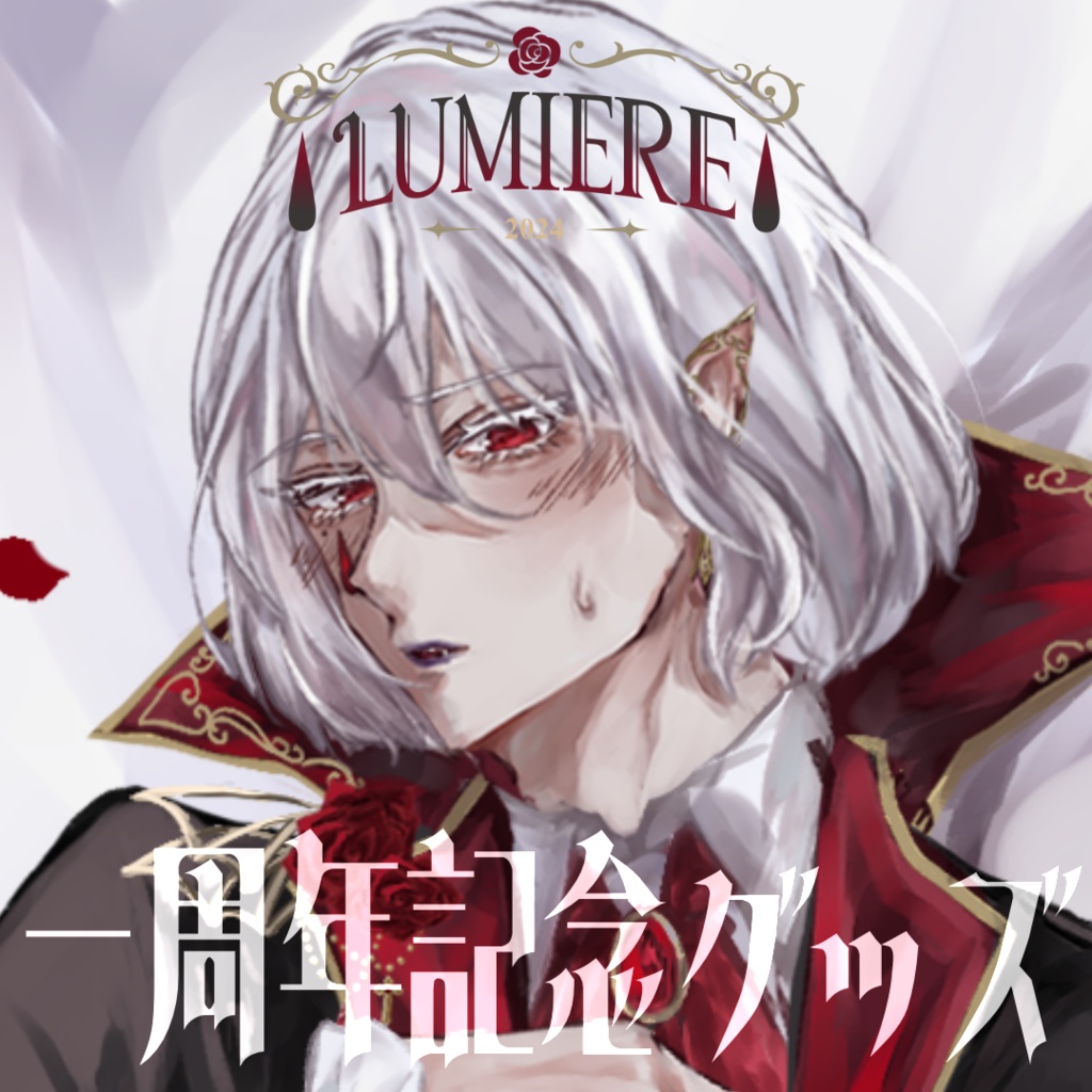 【完全受注生産6/8〜7/15】ルミエール・ペルフィドゥ1周年記念グッズ2025・抱き枕カバー