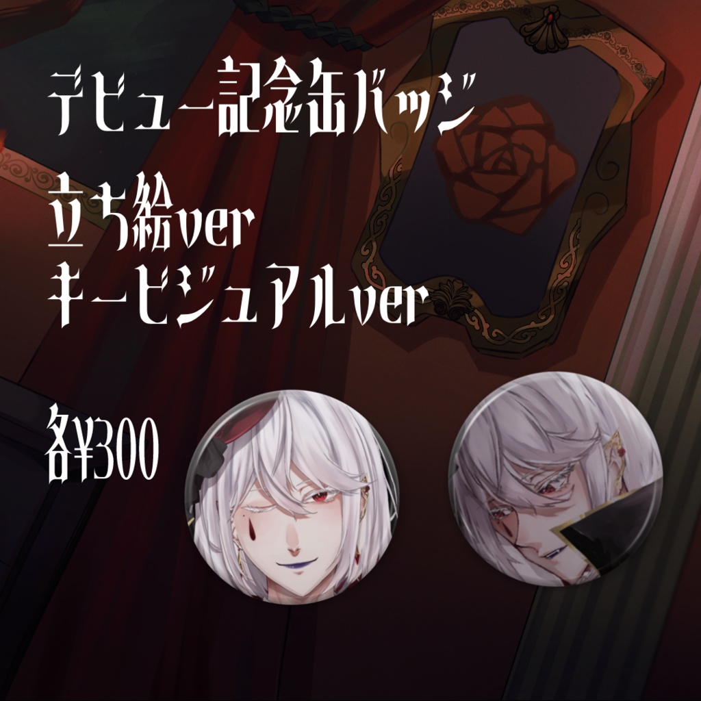 【再販】デビュー記念グッズ