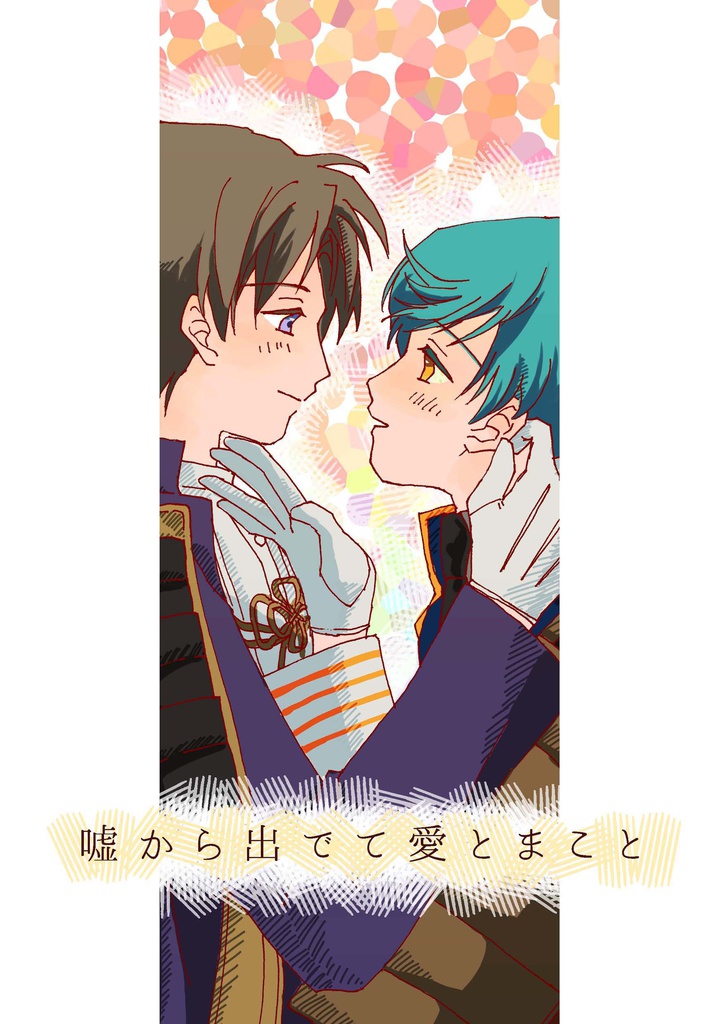 嘘から出でて愛とまこと
