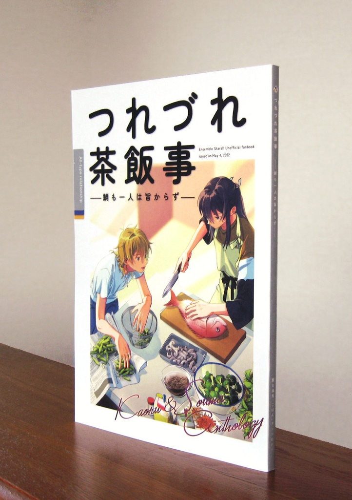 つれづれ茶飯事 ―鯛も一人は旨からず―