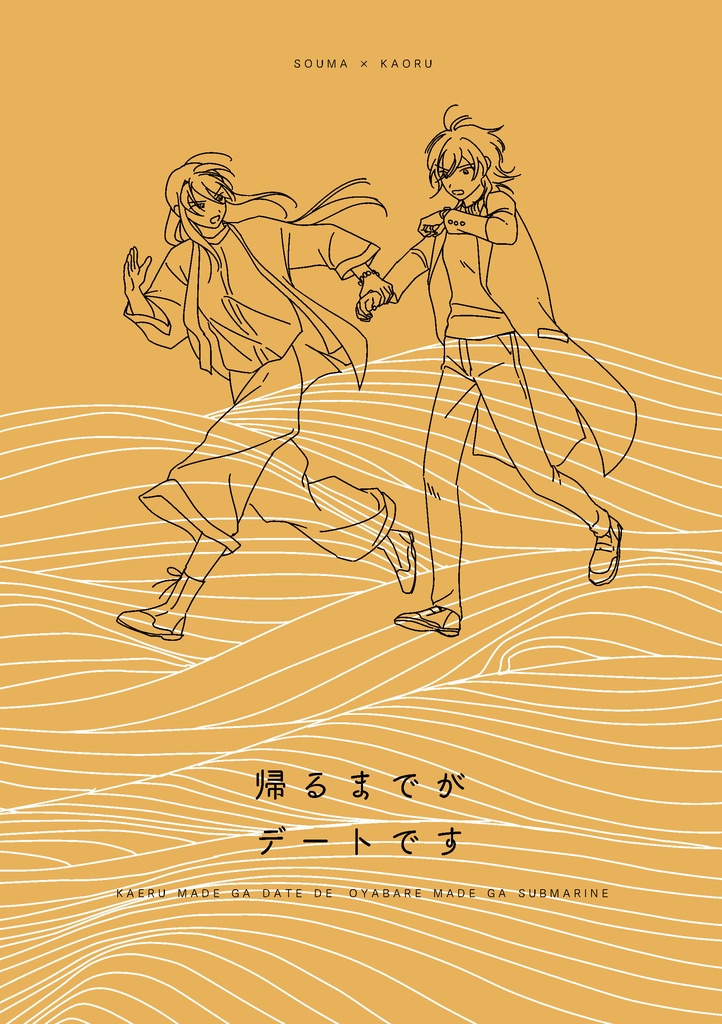 帰るまでがデートです