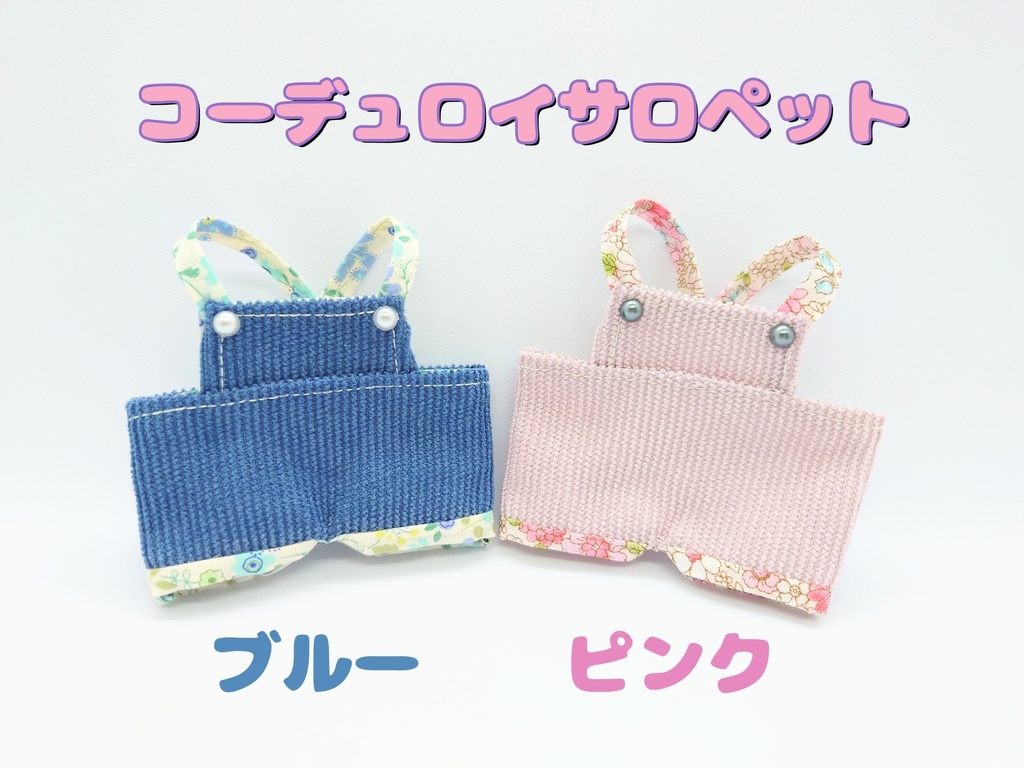 【ぬい用】コーデュロイサロペット(花)