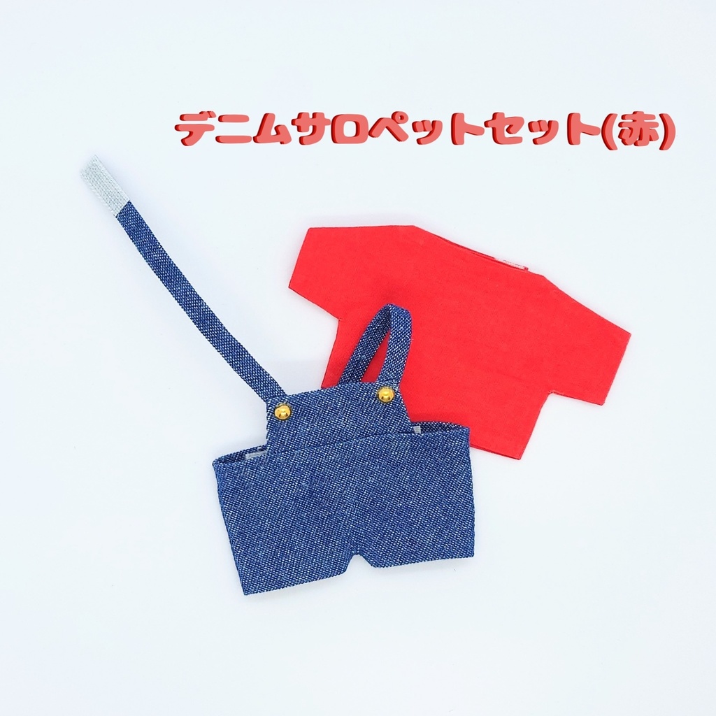 【ぬい用】デニムサロペットセット
