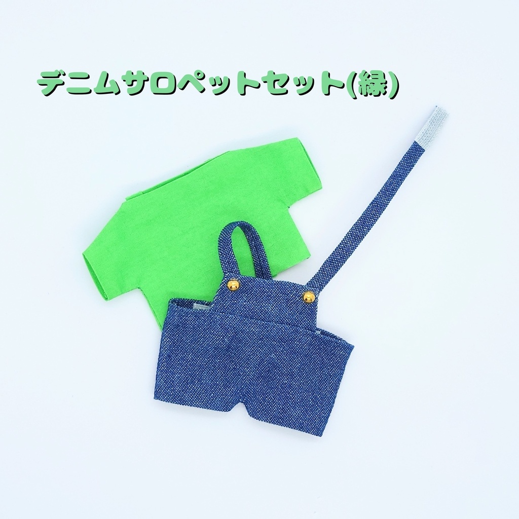 【ぬい用】デニムサロペットセット