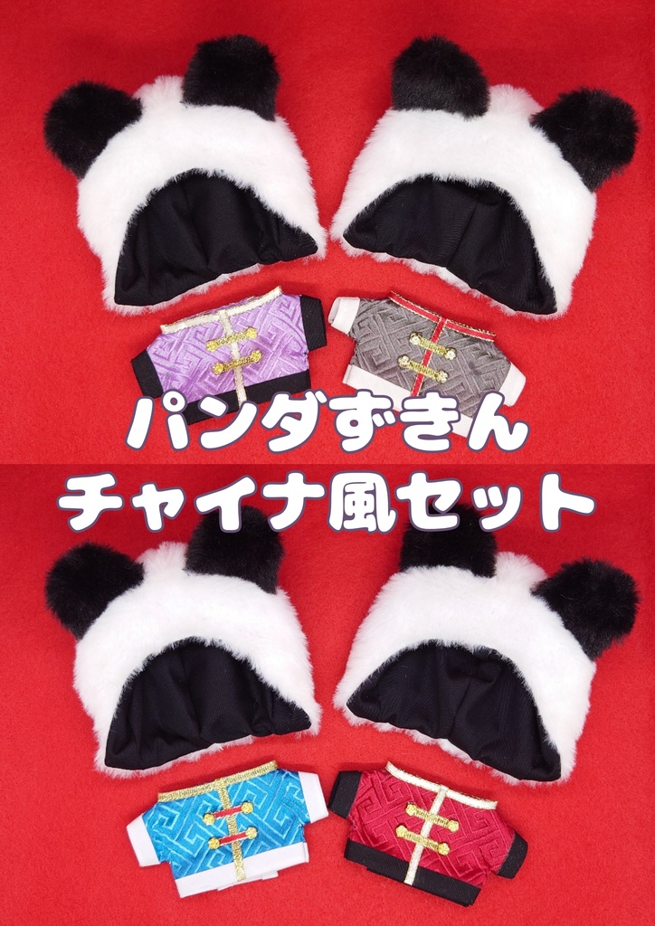 【ぱぺ用】パンダずきんチャイナ風セット