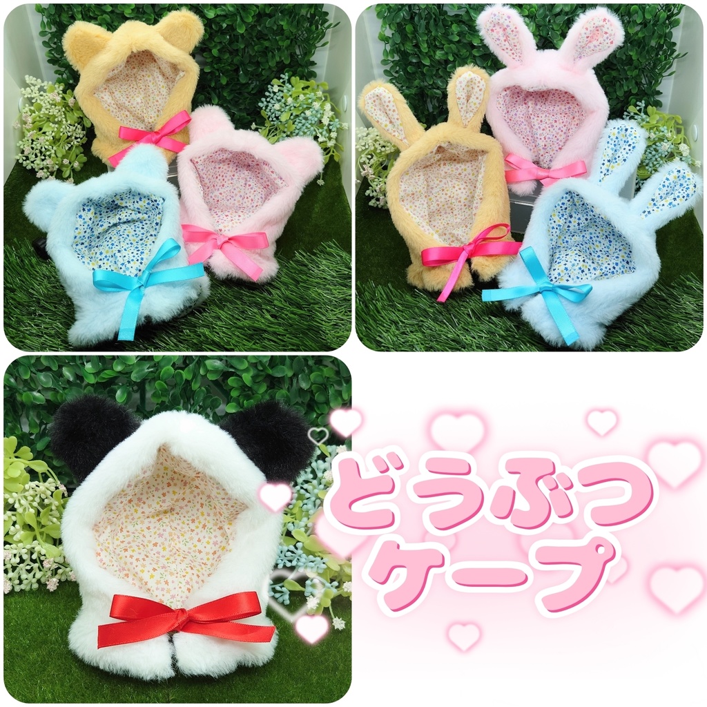 【にじぬい用】どうぶつケープ